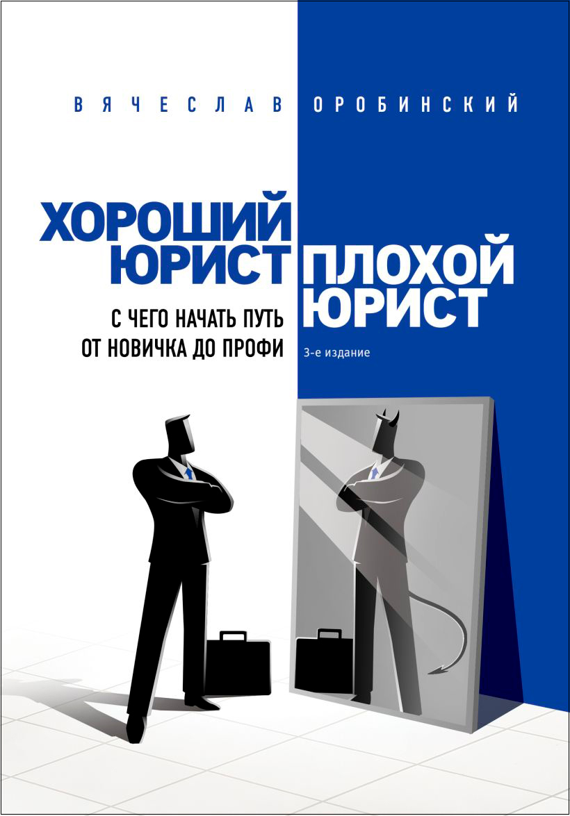 

Хороший юрист, плохой юрист: С чего начать путь от новичка до профи (3-е издание)
