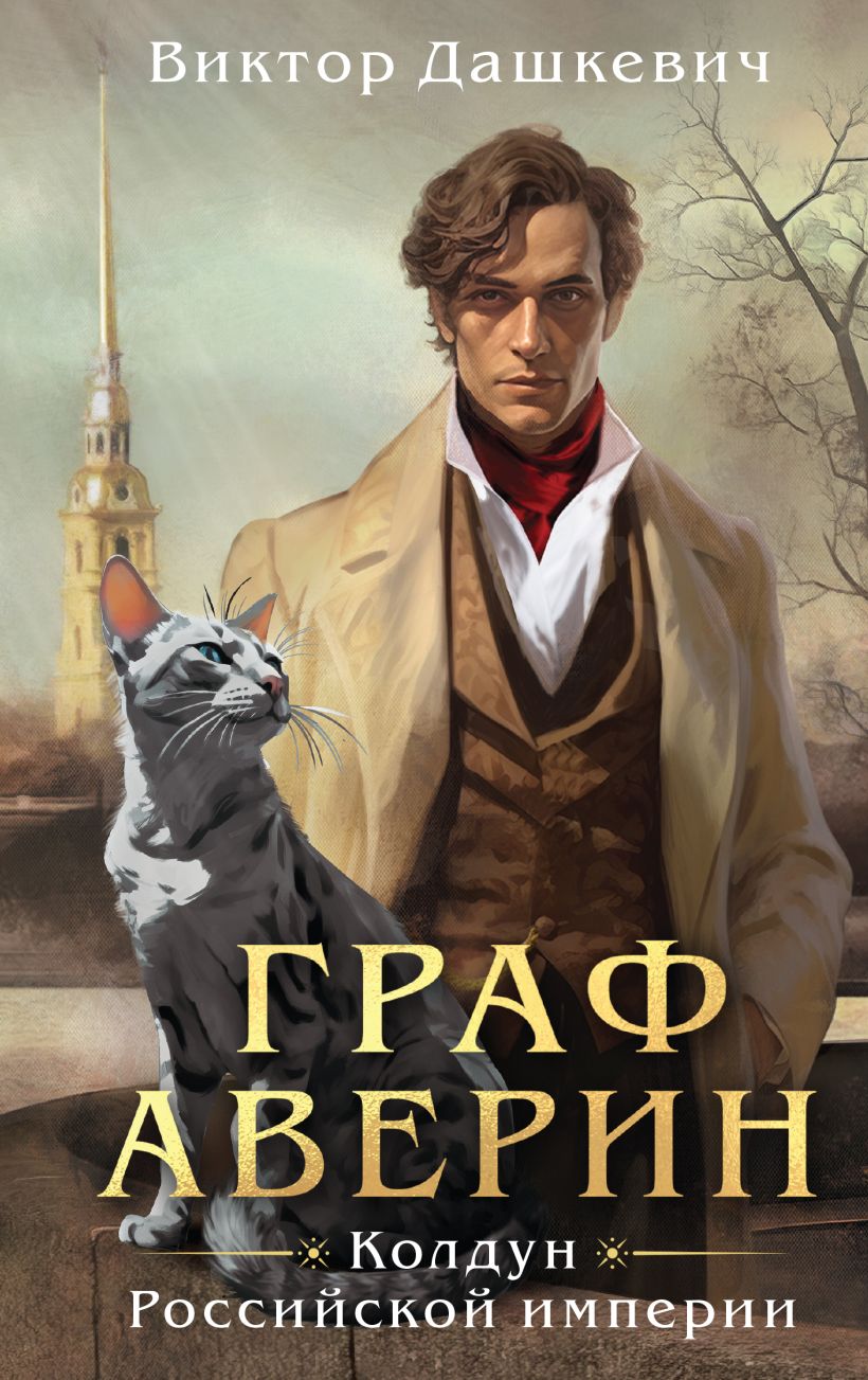 

Граф Аверин: Колдун Российской империи