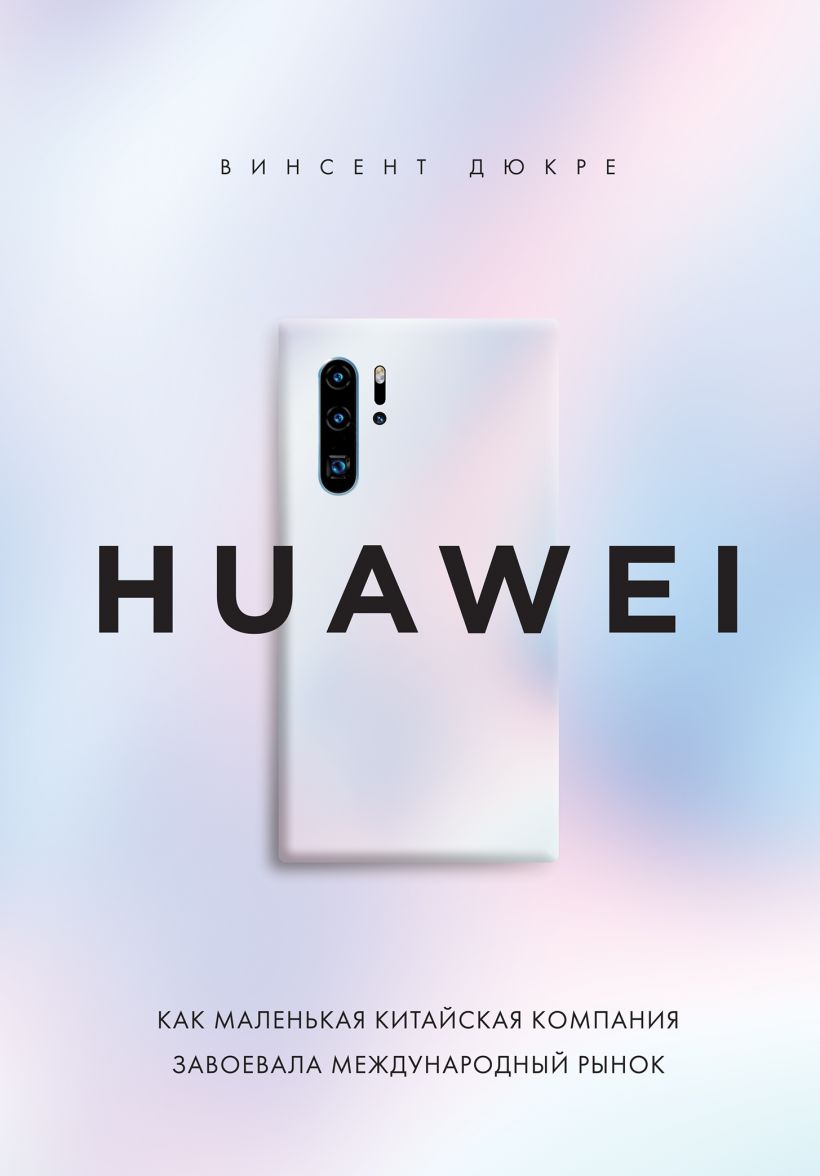 HUAWEI: Как маленькая китайская компания завоевала международный рынок