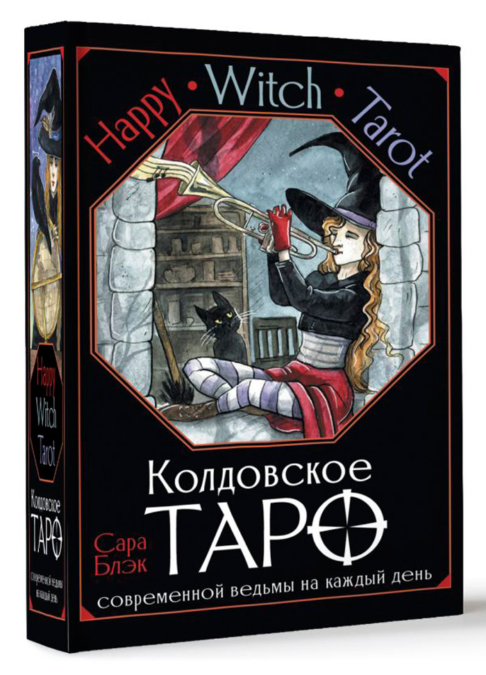 цена Happy Witch Tarot: Колдовское Таро современной ведьмы на каждый день