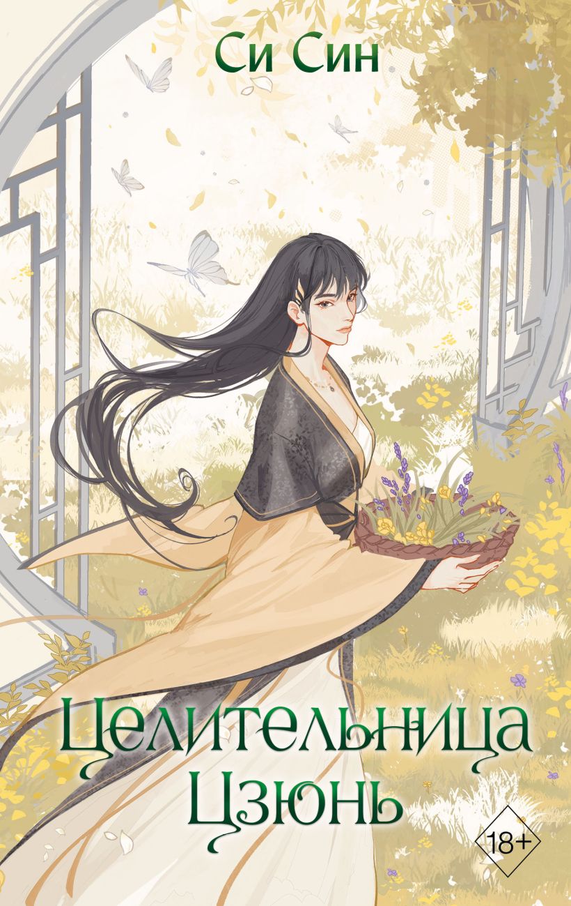 

Целительница Цзюнь. Книга 3