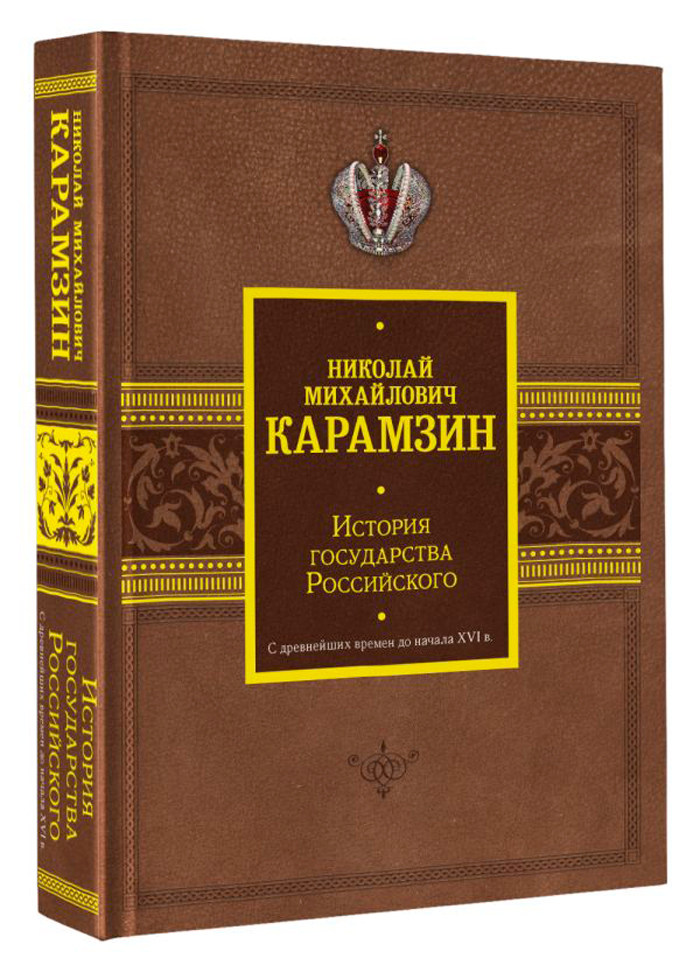 

История государства Российского: С древнейших времен до начала XVI в.