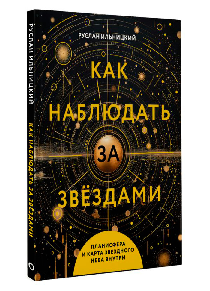 Как наблюдать за звёздами: Планисфера и карта звёздного неба внутри