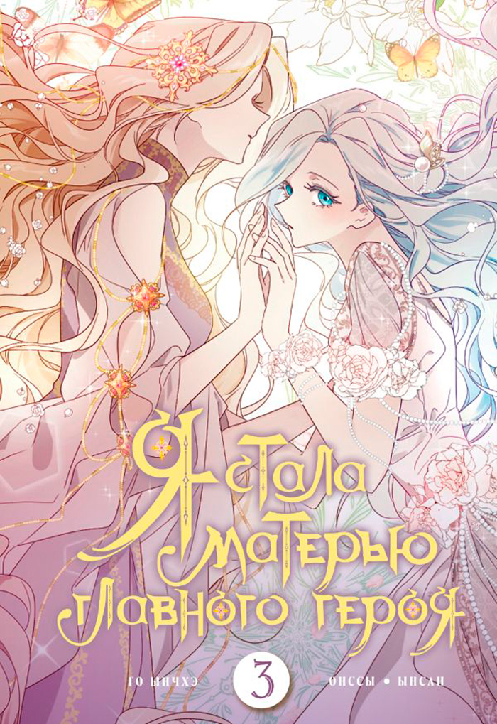 

Манга Я стала матерью главного героя. Том 3