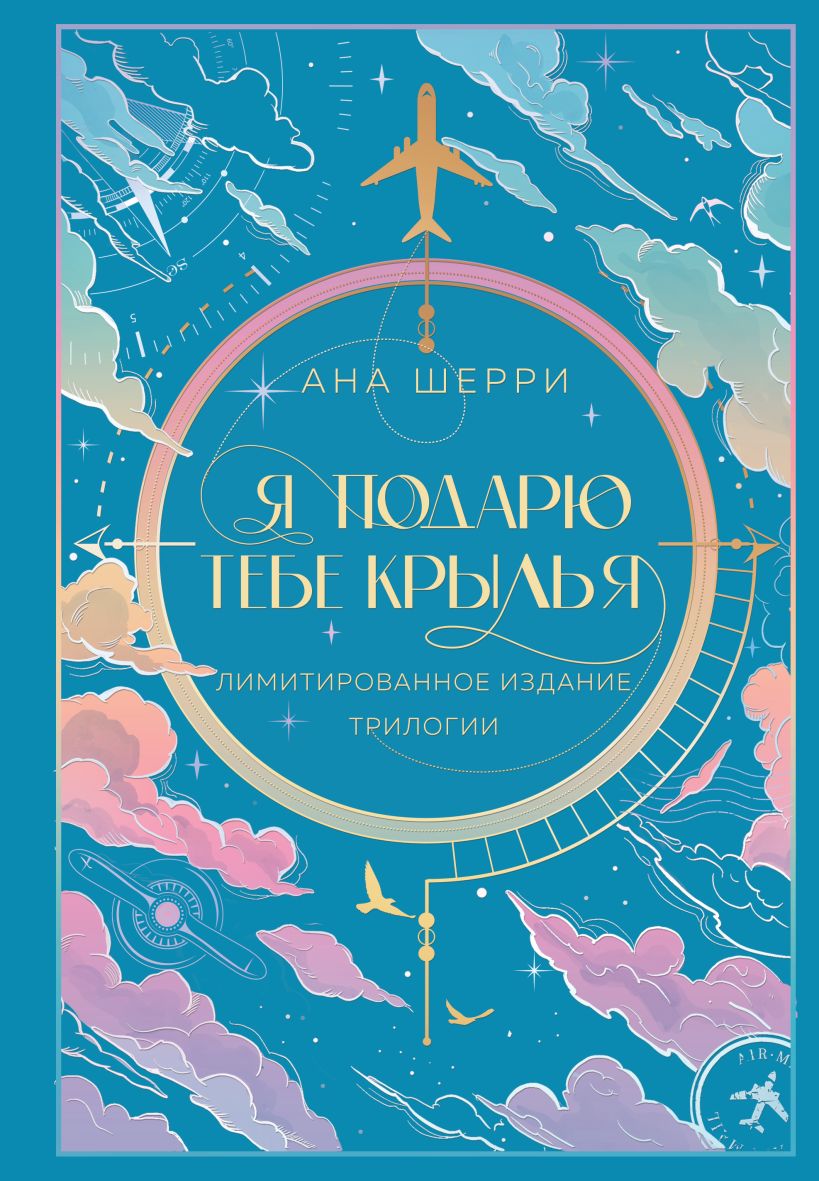 

Я подарю тебе крылья. Лимитированное издание трилогии