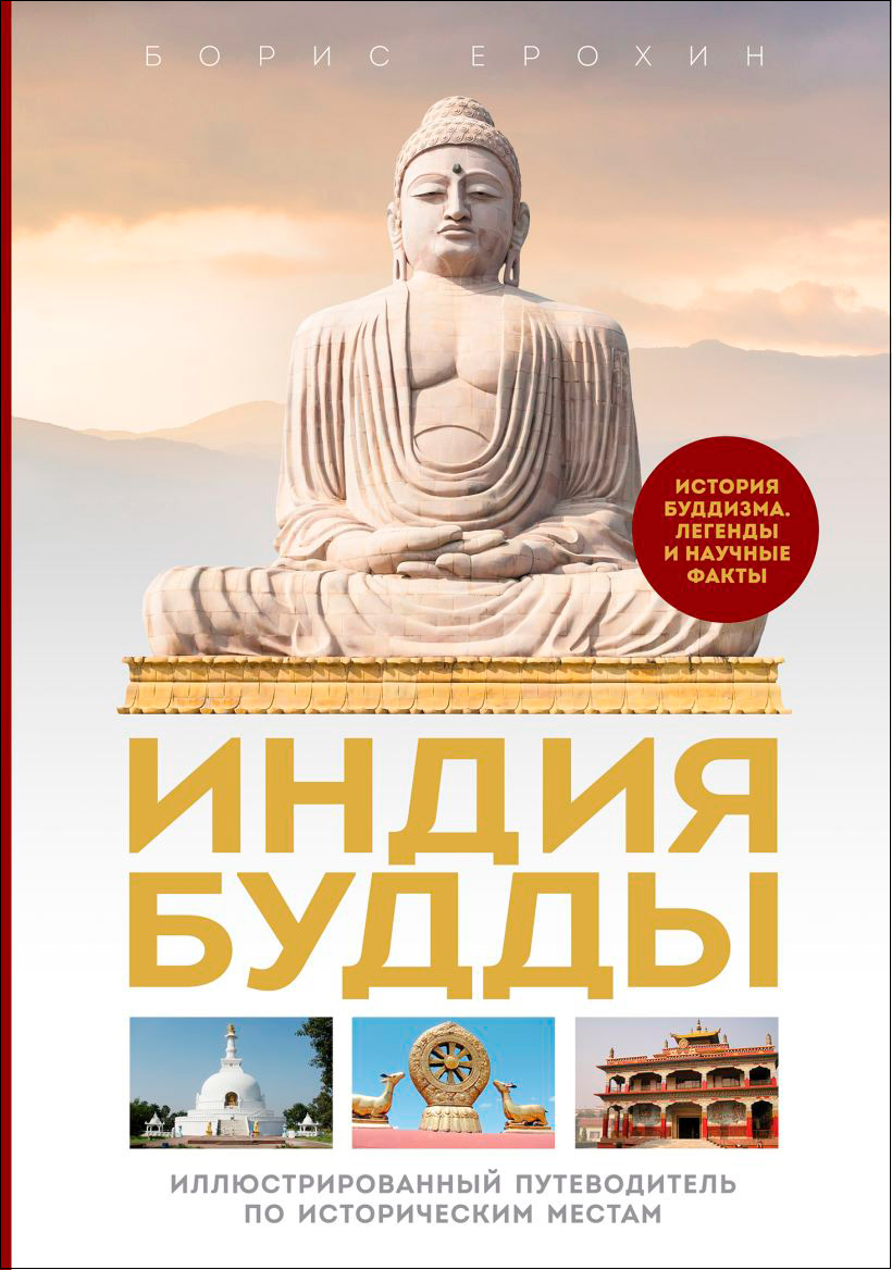 Индия Будды: Иллюстрированный путеводитель по историческим местам – История буддизма