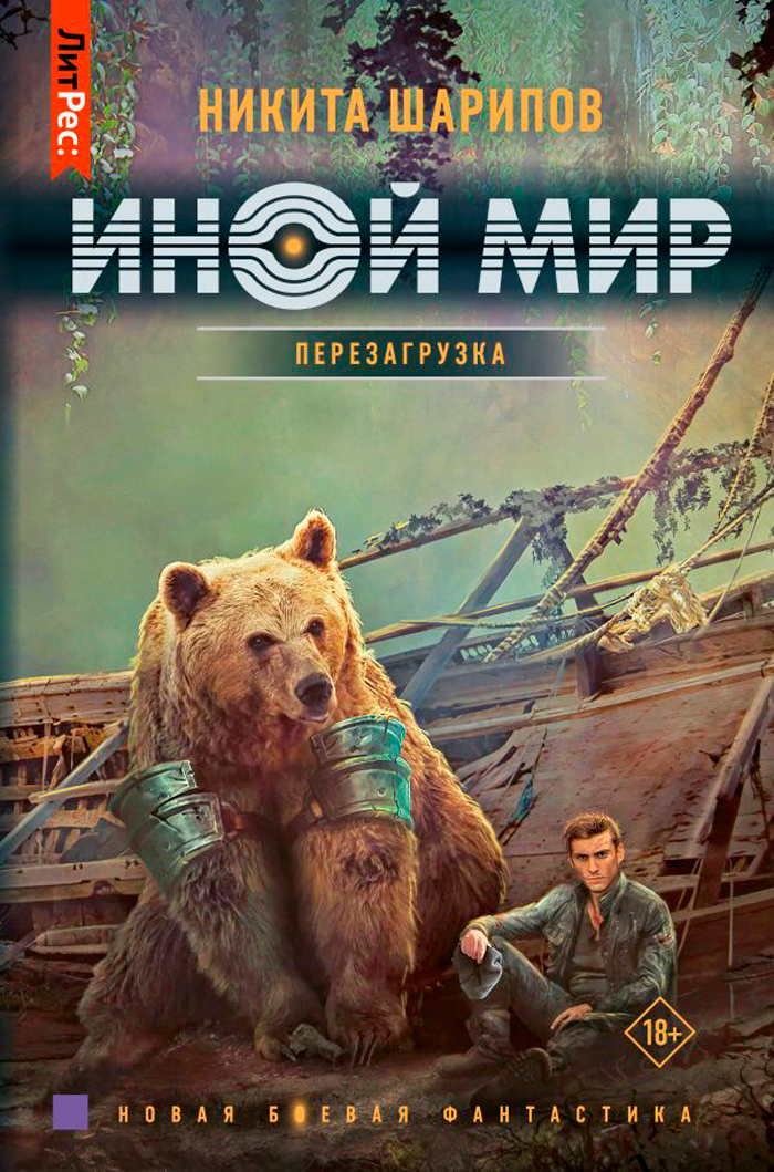 

Иной мир: Перезагрузка