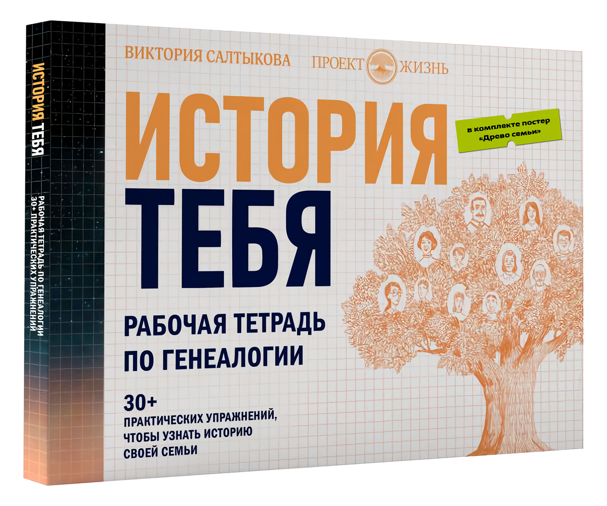 

История тебя: Рабочая тетрадь по генеалогии (с постером)
