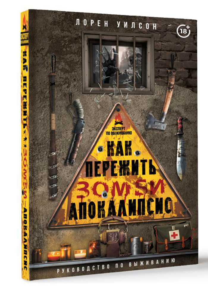 

Как пережить зомби-апокалипсис: Руководство по выживанию