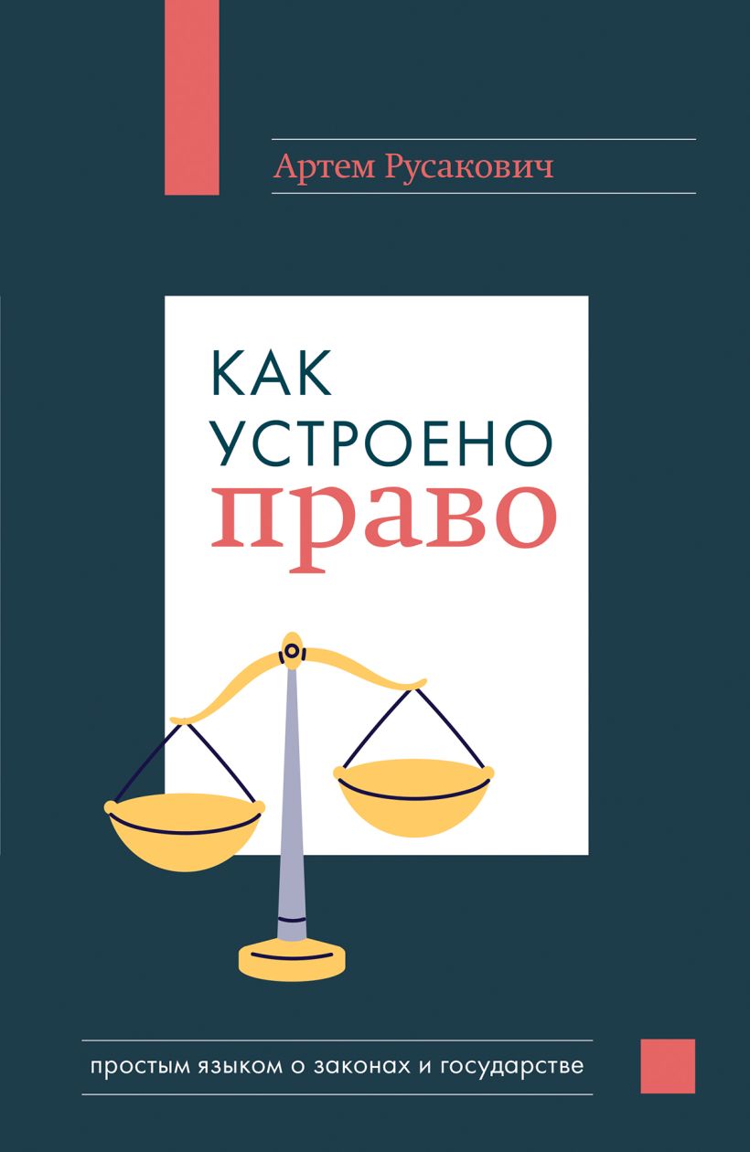 Как устроено право: Простым языком о законах и государстве