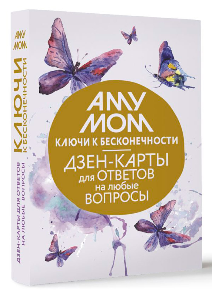 

Ключи к бесконечности: Дзен-карты для ответов на любые вопросы