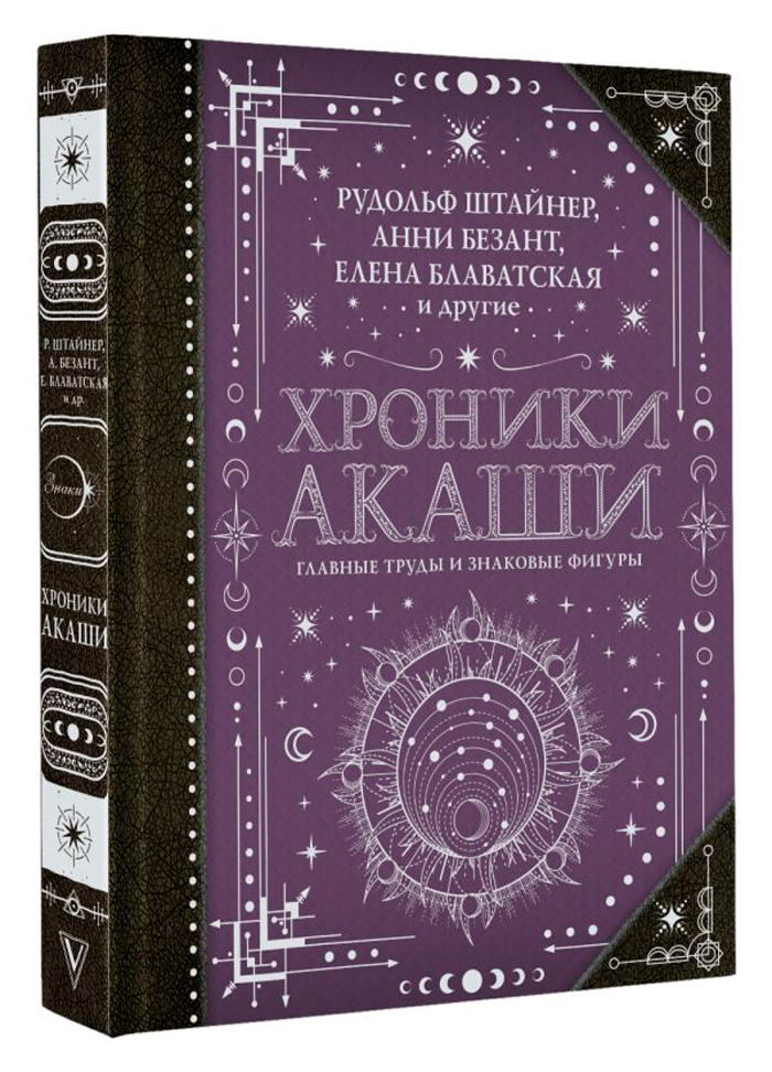 

Хроники Акаши: Главные труды и знаковые фигуры