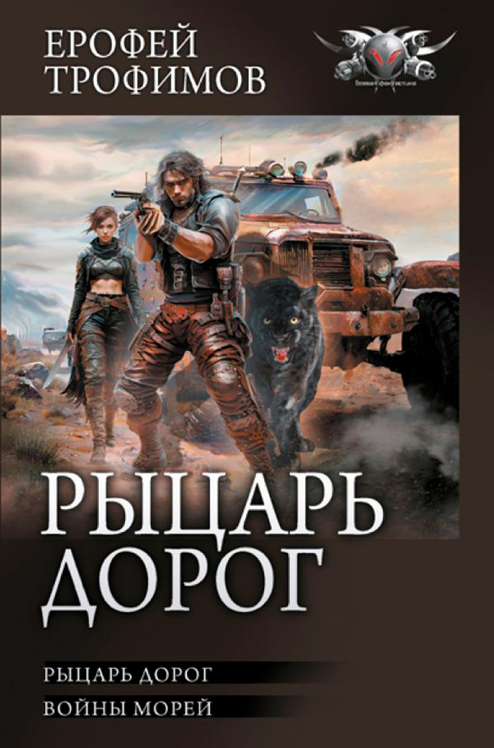 

Рыцарь дорог