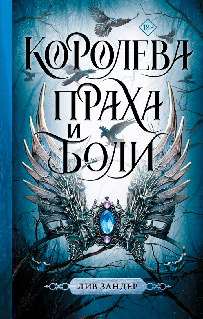

Королева праха и боли