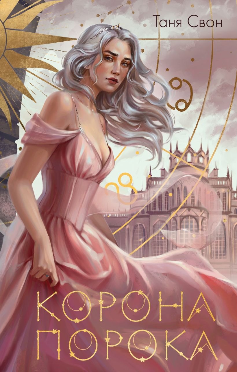 

Корона Порока