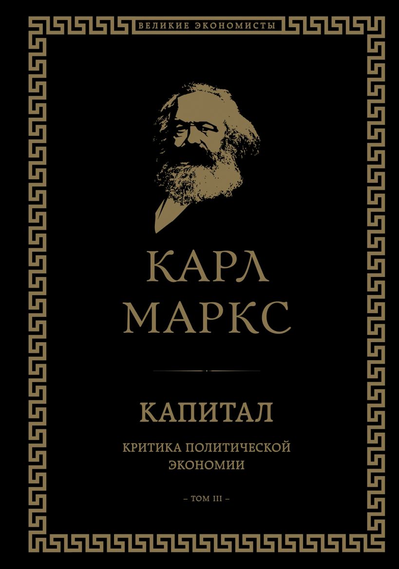 

Капитал: Критика политической экономии. Том III