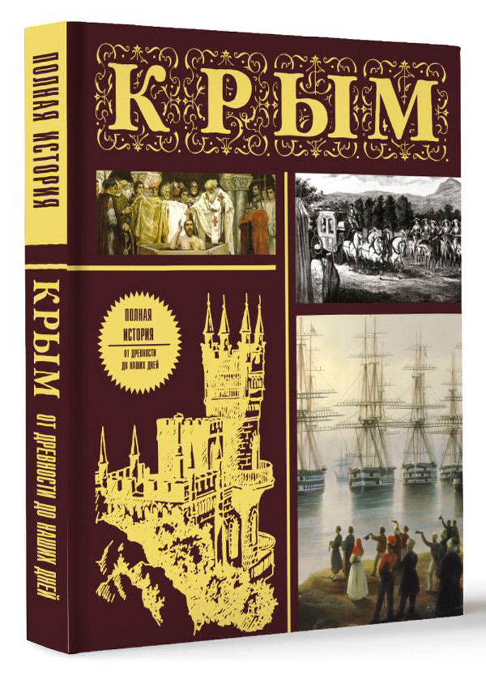 Крым: Полная история (подарочное издание)