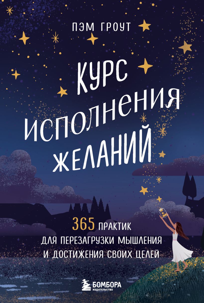 

Курс исполнения желаний: 365 практик для перезагрузки мышления и достижения своих целей