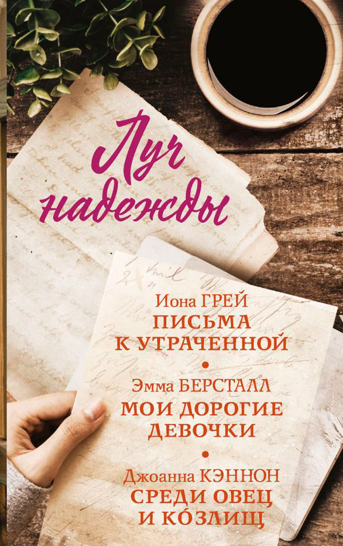 

Луч надежды