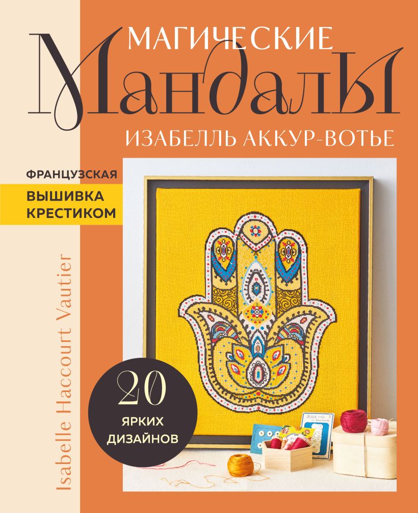 

Магические мандалы: Французская вышивка крестиком