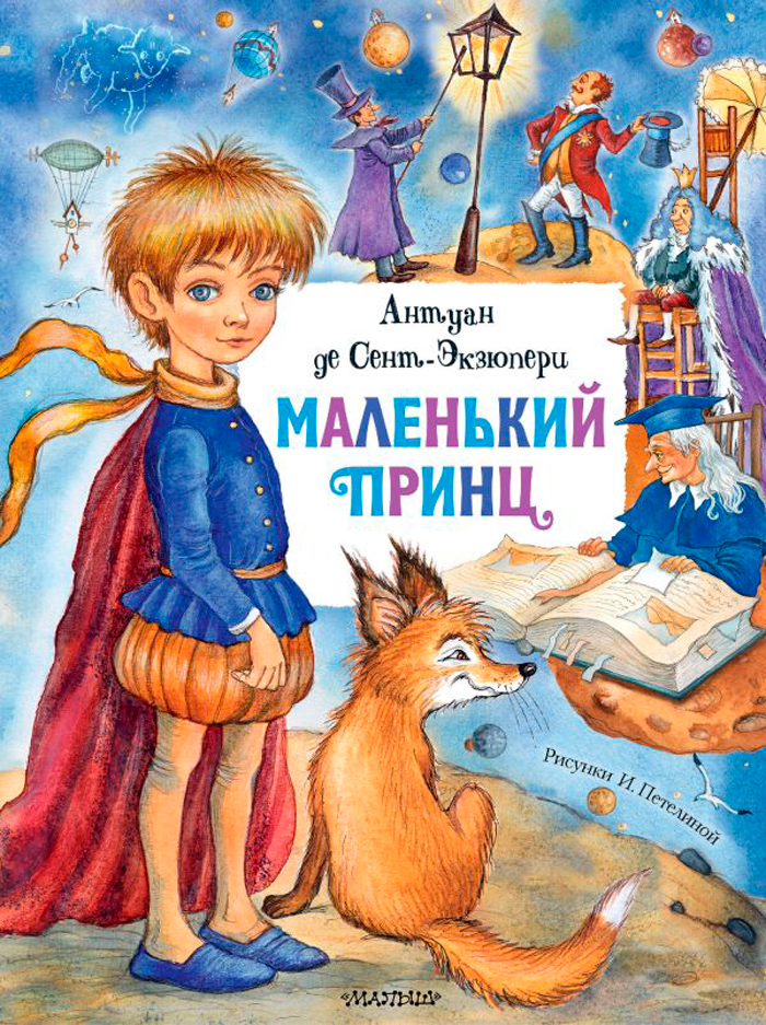 

Маленький принц