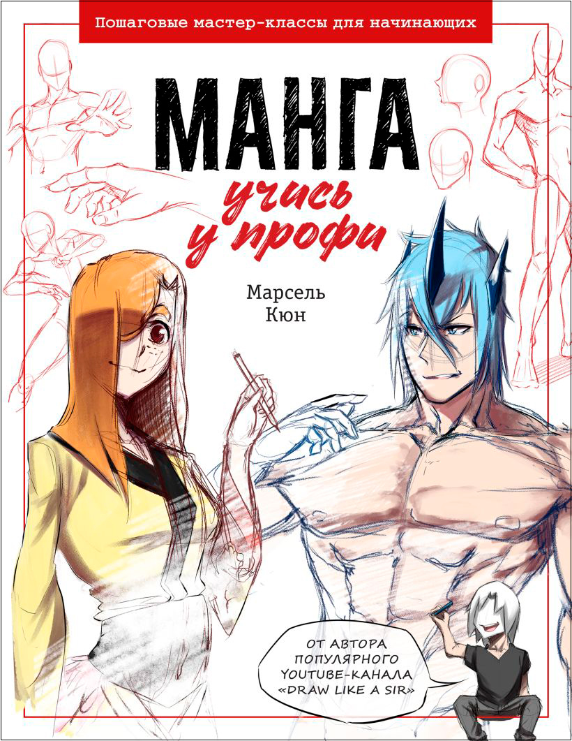 

Манга Учись у профи: Пошаговые мастер-классы для начинающих