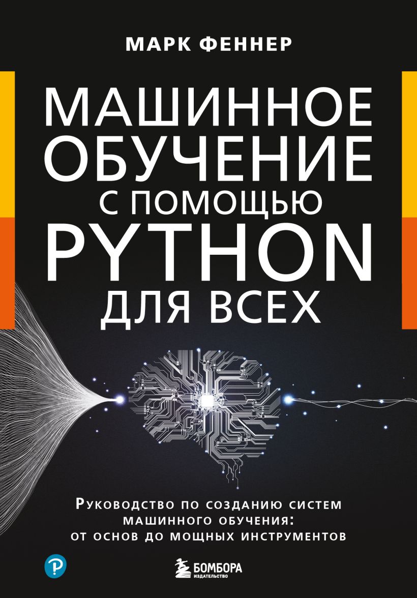Машинное обучение с помощью Python для всех: Руководство по созданию систем машинного обучения