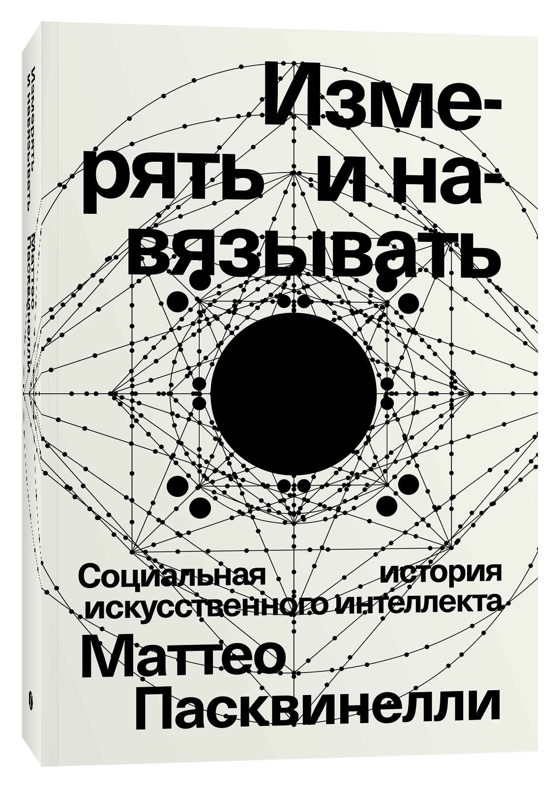 

Измерять и навязывать: Социальная история искусственного интеллекта