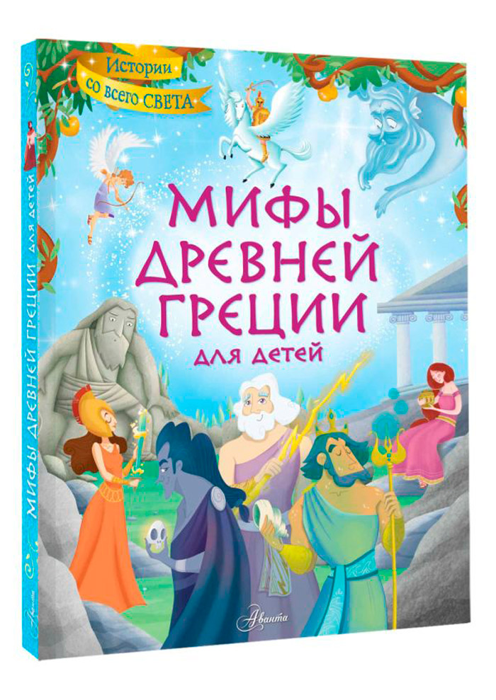 

Мифы Древней Греции для детей