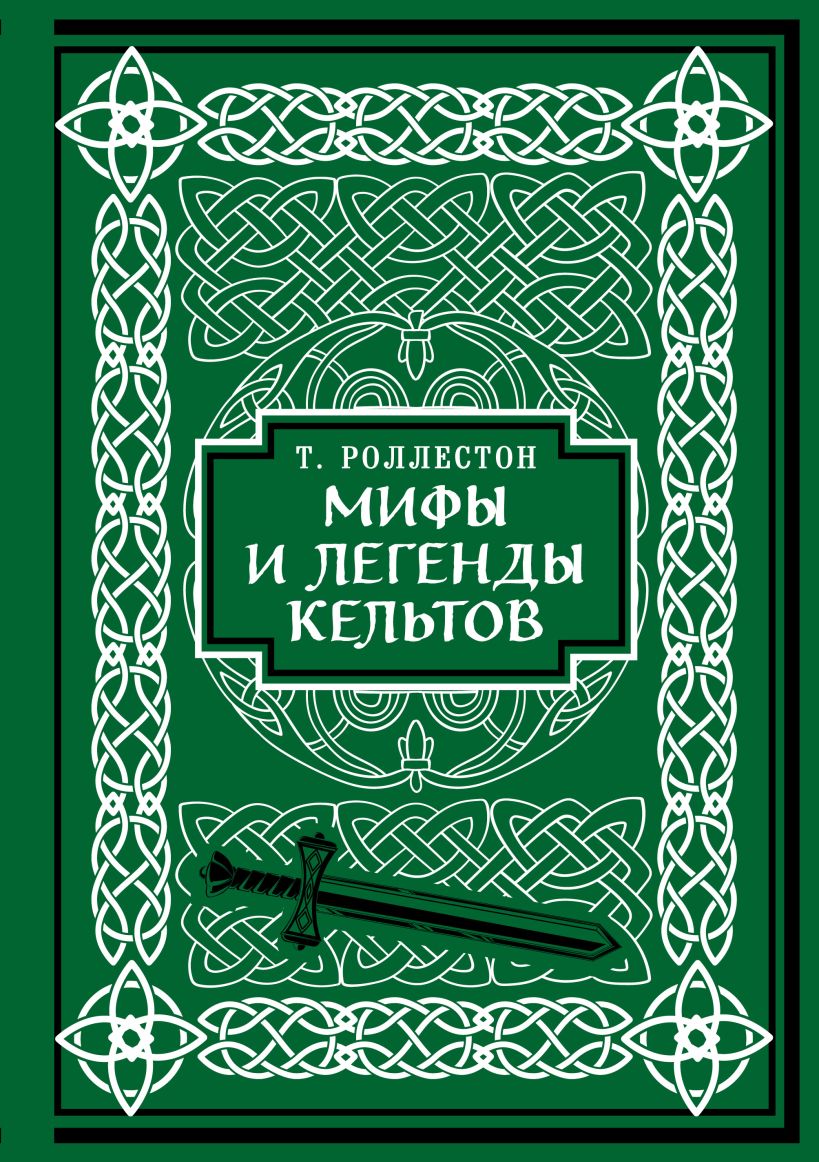 Мифы и легенды кельтов. Коллекционное издание (переплет под натуральную кожу, обрез с орнаментом, тиснение)