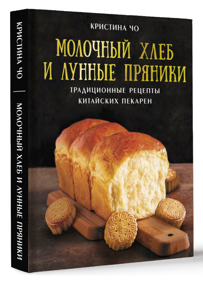 

Молочный хлеб и лунные пряники: Традиционные рецепты китайских пекарен