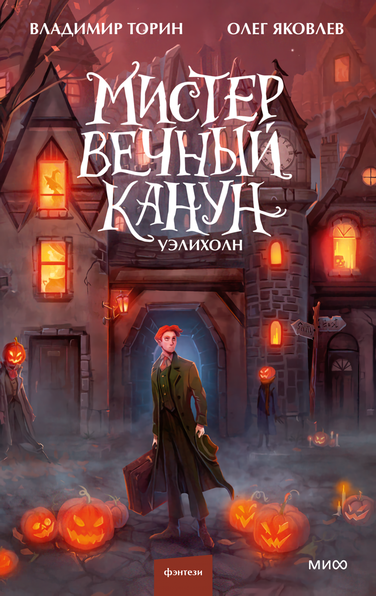 

Мистер Вечный Канун: Уэлихолн