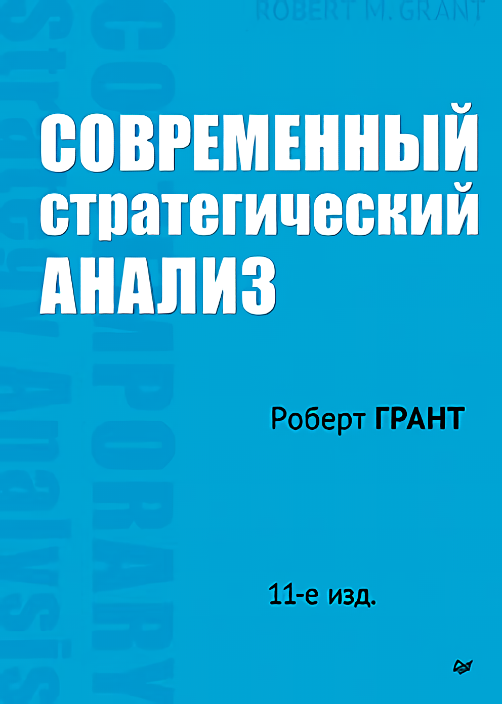 

Современный стратегический анализ (11-е издание)