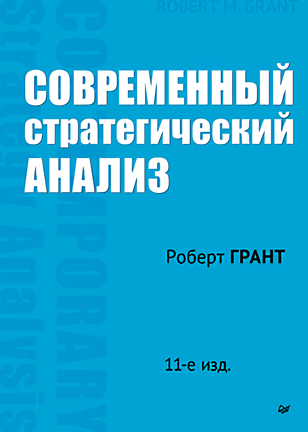 Современный стратегический анализ (11-е издание)