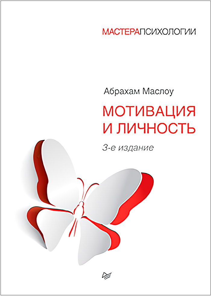 

Мотивация и личность. 3-е издание