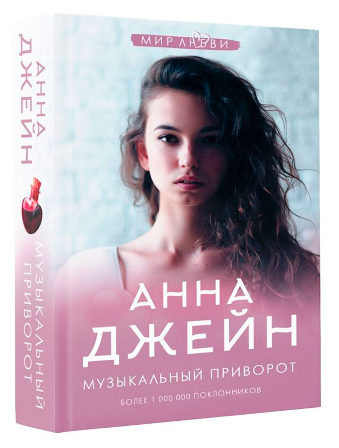 

Музыкальный приворот