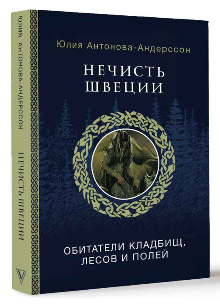 цена Нечисть Швеции: Обитатели кладбищ, лесов и полей