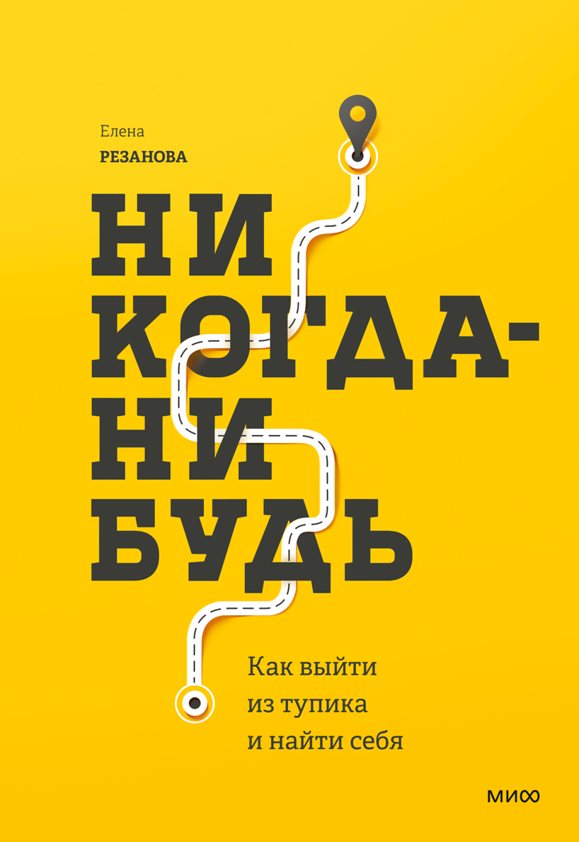 

Никогда-нибудь: Как выйти из тупика и найти себя