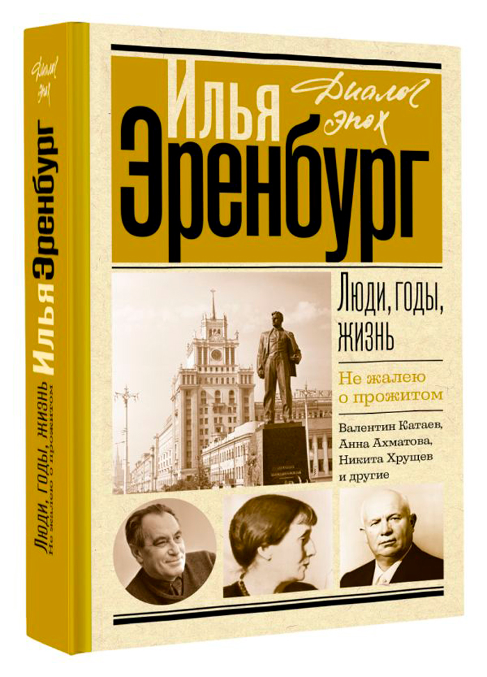 

Люди, годы, жизнь: Не жалею о прожитом