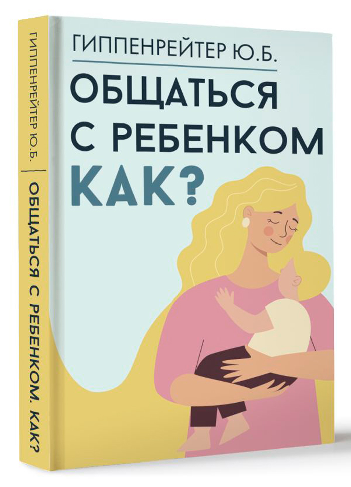 

Общаться с ребенком: Как Издание 2024
