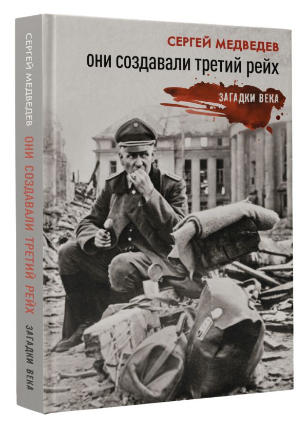 

Они создавали Третий рейх