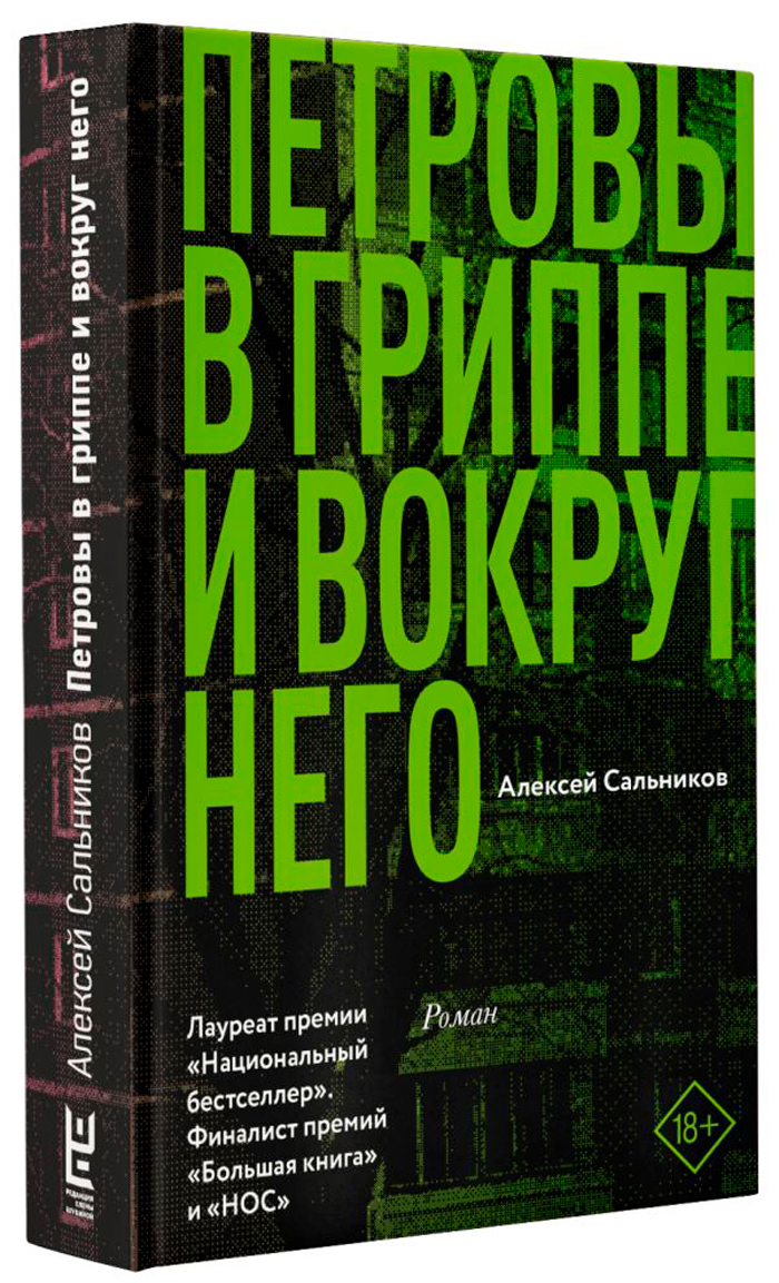 

Петровы в гриппе и вокруг него