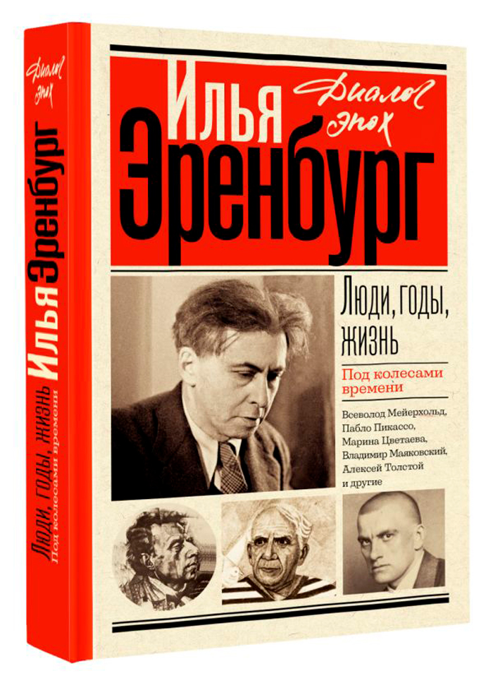 

Люди, годы, жизнь: Под колесами времени