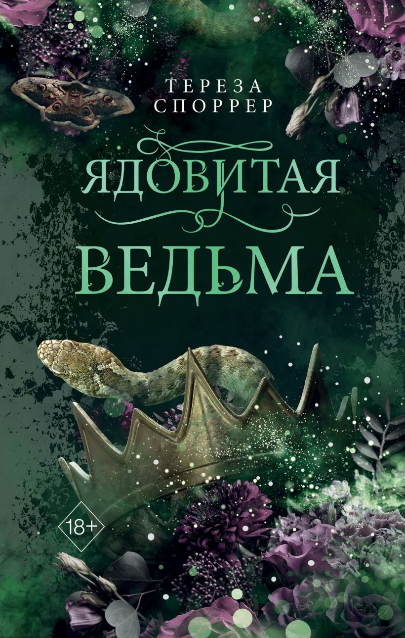 цена Ядовитая ведьма. Книга 1