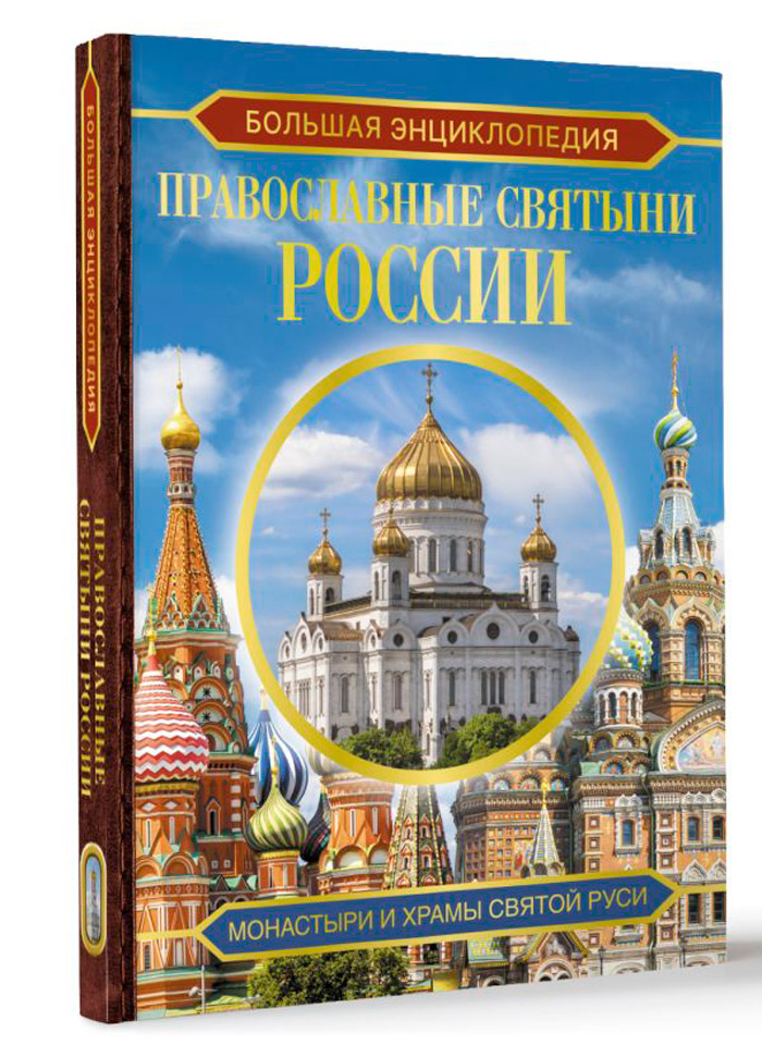 Большая энциклопедия: Православные святыни России