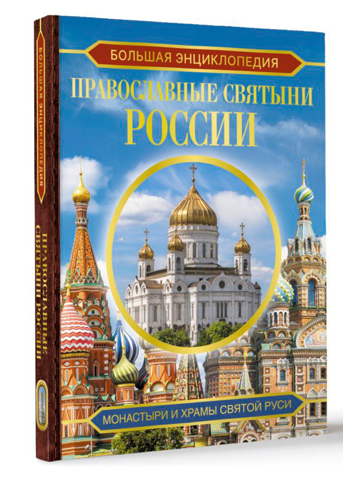 

Большая энциклопедия: Православные святыни России