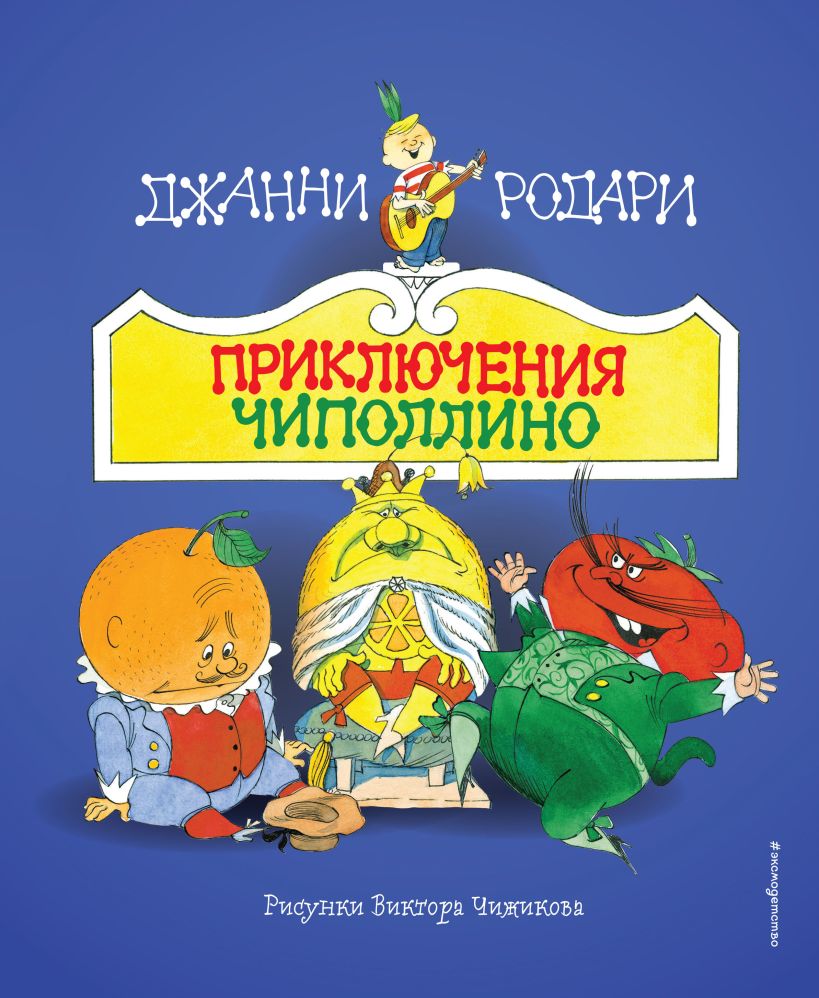 Приключения Чиполлино (иллюстрации В. Чижикова)