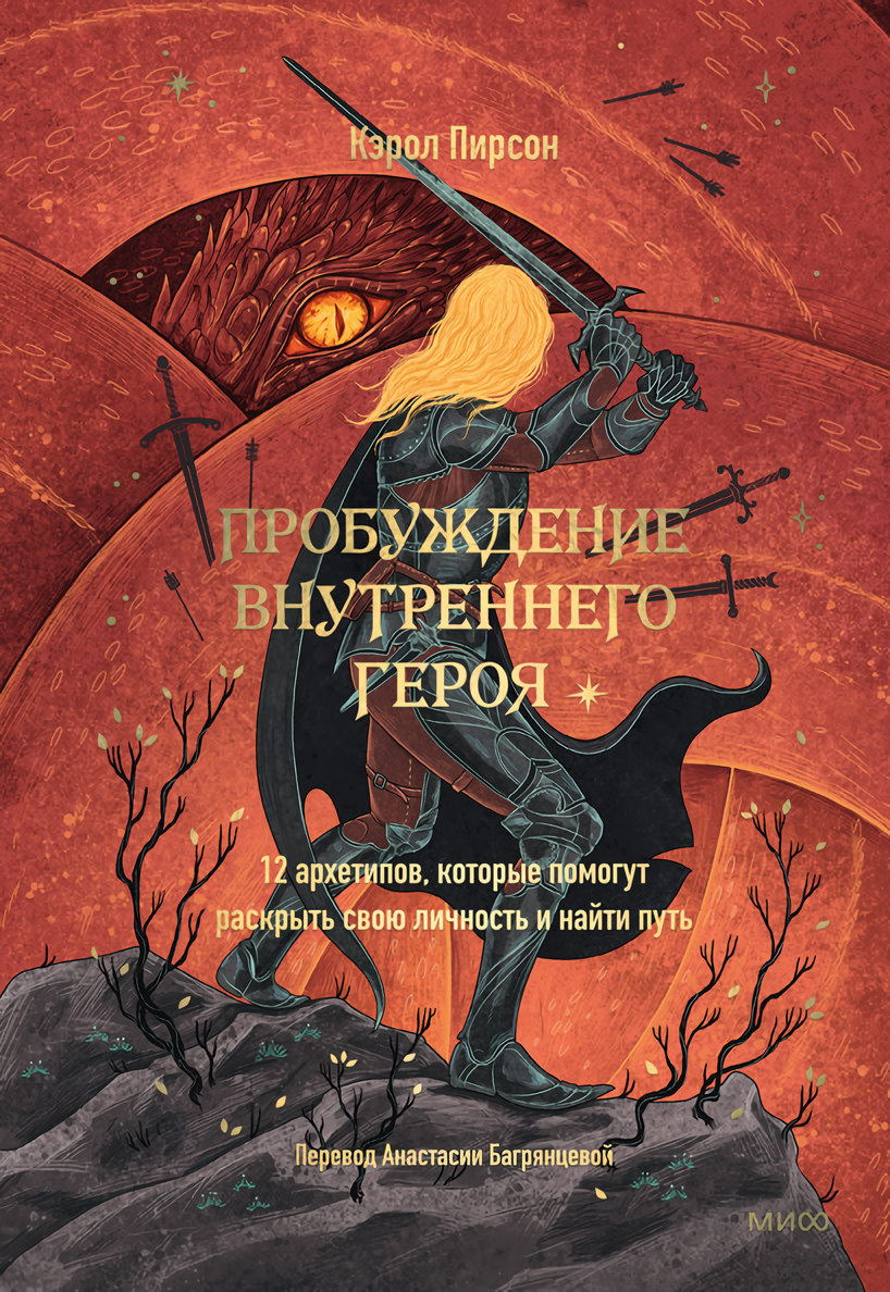 

Пробуждение внутреннего героя: 12 архетипов, которые помогут раскрыть свою личность и найти путь