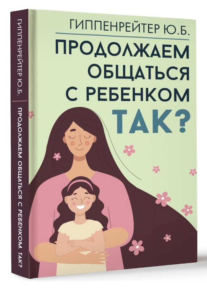 

Продолжаем общаться с ребенком. Так