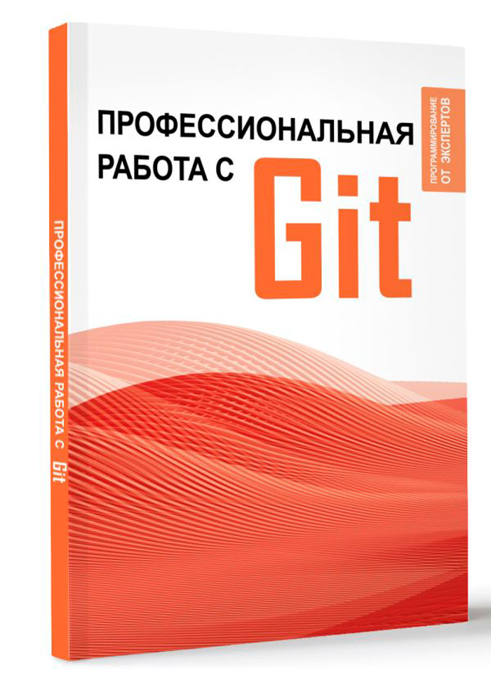 Профессиональная работа с Git